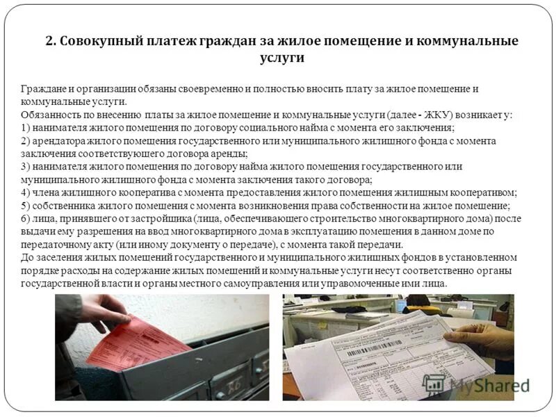 Обязанность по внесению платы за жилое помещение. Обязанности гражданина по оплате коммунальных услуг. Обязанности по оплате жилого помещения и коммунальных услуг. Обязанность оплаты коммунальных услуг. Должностные инструкции по коммуналке.