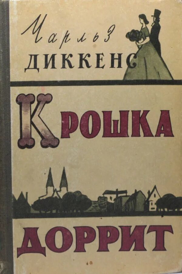 Чарлз Диккенс «крошка Доррит». Крошка Доррит книга обложка.