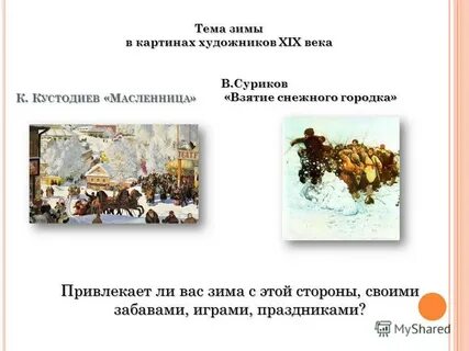 Сочинение по картине взятие снежного городка 8