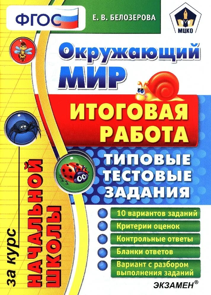 Окружающий мир итоговая работа 1 класс. Окружающий мир итоговая работа типовые тестовые задания. справочник по окружающему миру для начальной школы. окружающий мир итоговая работа типовые тестовые задания экзамен. егэ начальная школа окружающий мир итоговые тестирования.