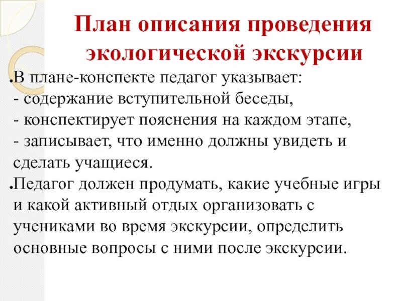 Экскурсионный план. План проведения экскурсии. План проведения экологической экскурсии. Конспект экскурсии. Экскурсия план проведения экскурсий.