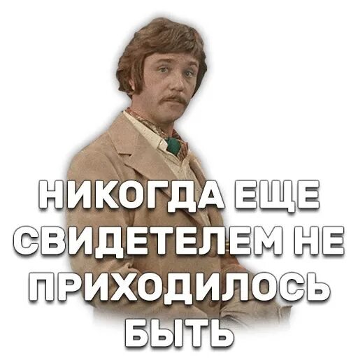 Свидетелем быть еще не приходилось. Никогда еще свидетелем не приходилось быть. Также был свидетелем