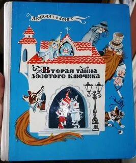 Вторая тайна золотого