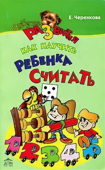 Как научиться считать ребенку. Учим считать пособия. как научить ребенка считать. как научить считать ребенка 5 лет. книга как научить ребенка считать.