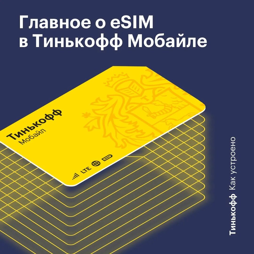 Сим карта тинькофф 2024. Симка тинькофф. Esim тинькофф. SIM карта тинькофф. Сим карта тинькофф мобайл.