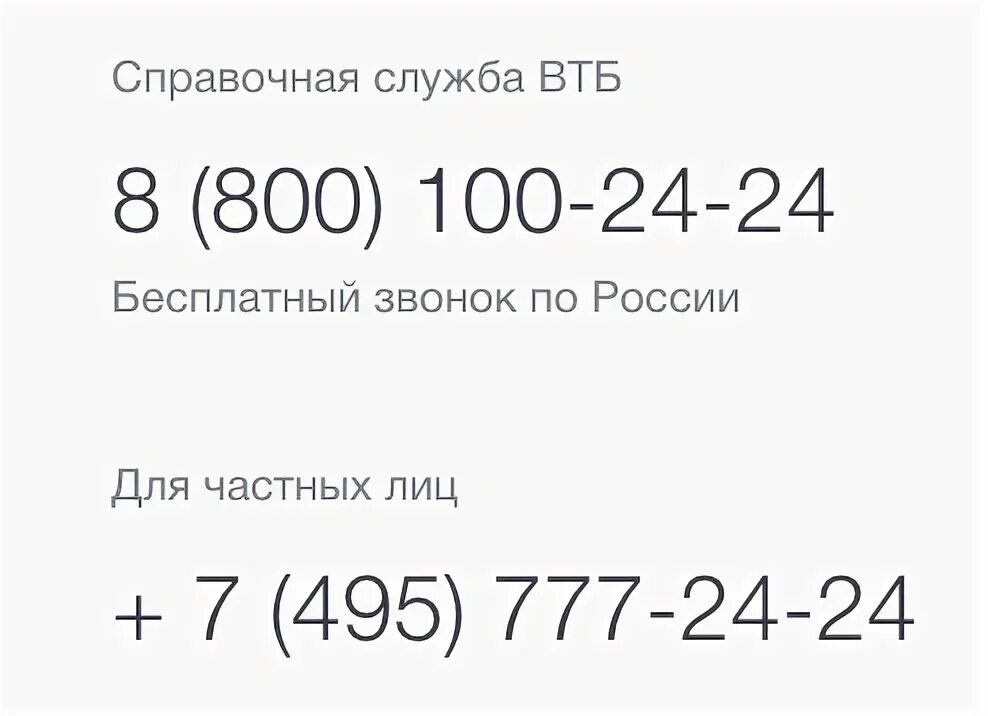 Телефон втб московская область. Телефон горячей линии ВТБ банка. Номер банка ВТБ 24 горячая линия оператор. Горячая линия ВТБ банка бесплатный телефон. Номер телефона ВТБ банка.