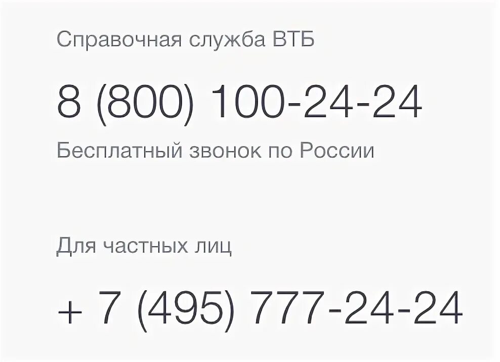 Телефон службы поддержки втб банка номер телефона. Телефон горячей линии ВТБ банка. Номер банка ВТБ 24 горячая линия оператор. Горячая линия ВТБ банка бесплатный телефон. Номер телефона ВТБ банка.