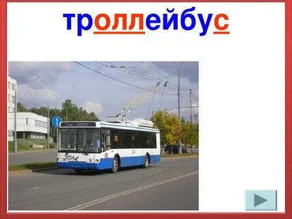 Как пишется троллейбус