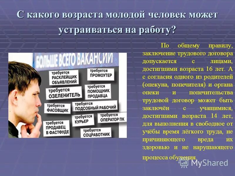 С какого возраста человек может. На какую работу можно устроиться.