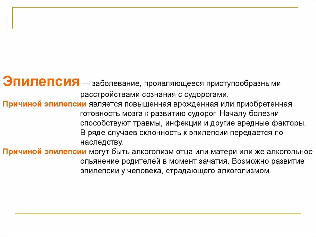 Заболевание эпилепсия. Эпилепсия передается по наследству. Что является причиной развития эпилепсии.