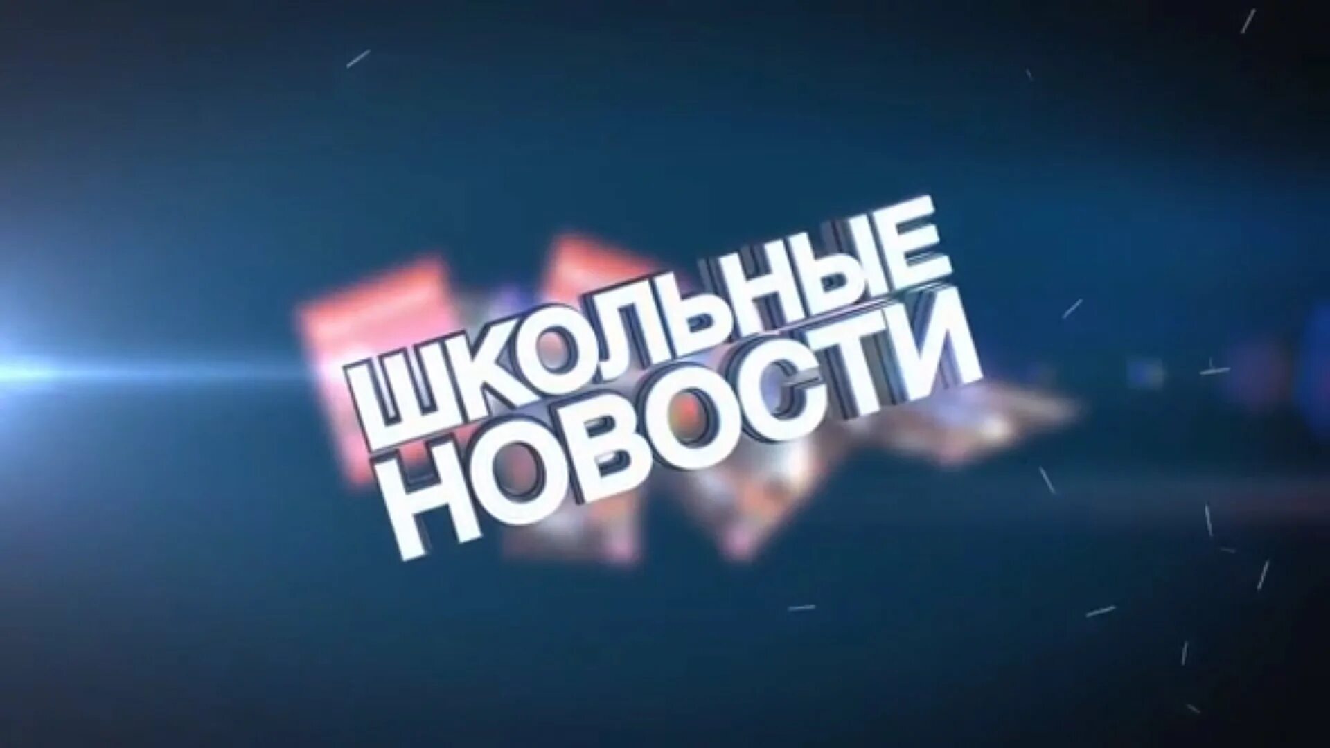 Школьные новости заставка. Картинки новости школы. Школьные новости. Школьные новости заставка. Школьные новости рисунок.