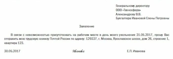 Заявление о пересылке трудовой книжки по почте. Заявление на отправку трудовой книжки по почте образец. Заявление на пересылку трудовой книжки. Можно в другом городе уволиться