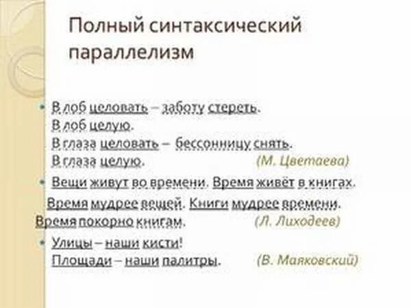 Параллелизм в литературе примеры. Маяковский примеры синтаксический параллелизм. синтаксический параллелизм цветаева. параллелизм в деловом стиле. параллелизм веселовский.