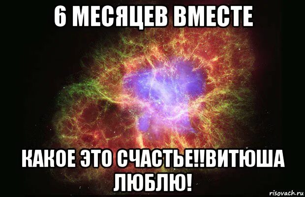 Сколько месяцев вместе. 6 Месяцев вместе. 6 Месяцев вместе картинки. 5 Месяцев вместе. 6 Месяцев вместе с любимым картинки.