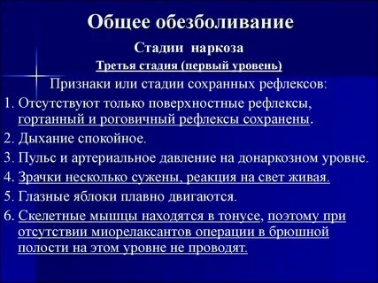 Уровень анестезии