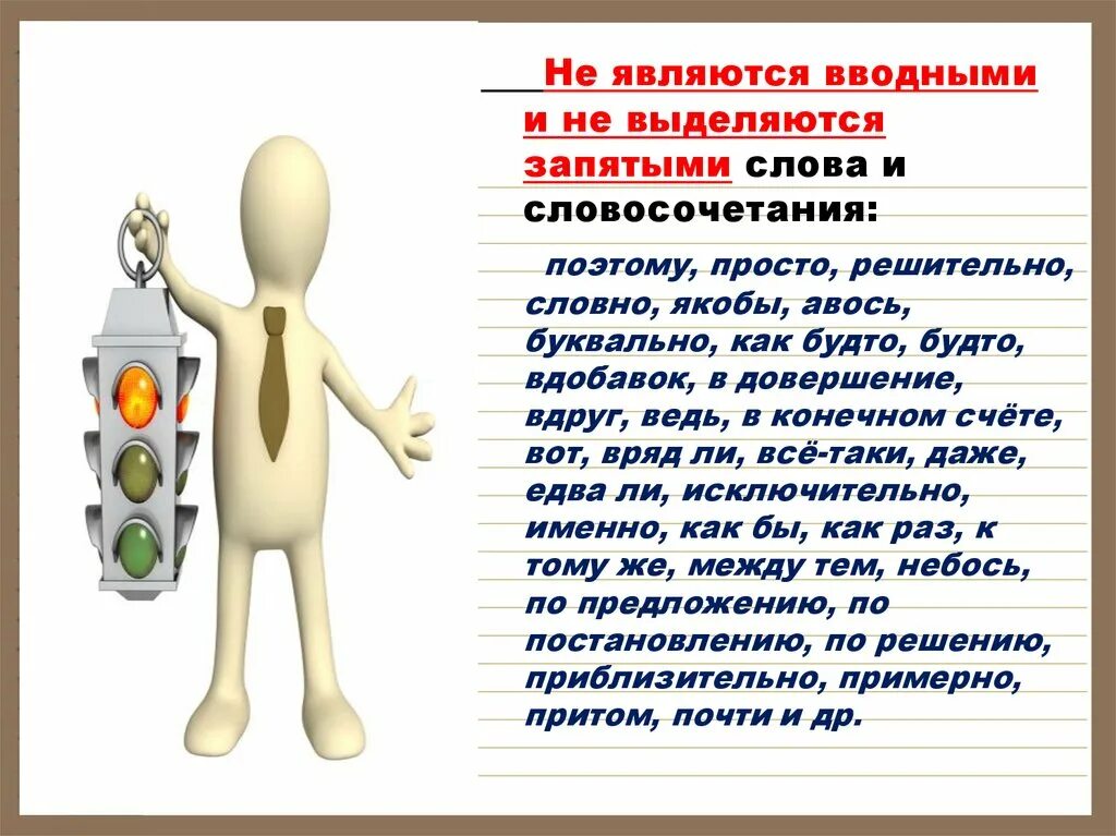 Именно например. Поэтому запятая. Поэтому выделяется запятыми. Поэтому вводное слово запятые. Поэтому когда запятая нужна.