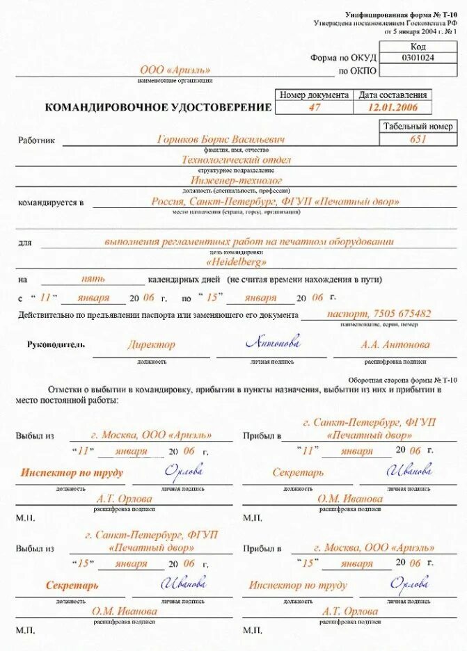 70 командировки. Образец командировочного удостоверения 2021.