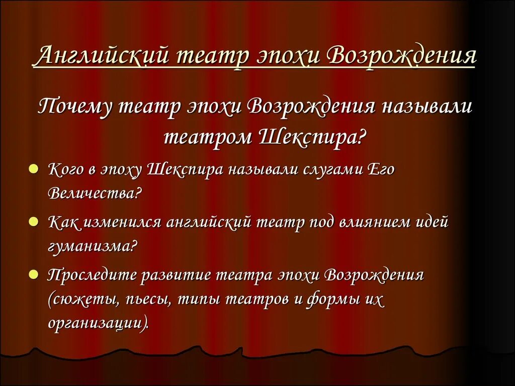 Театр век просвещения. Театр эпохи Возрождения. Театр эпохи Просвещения. Английский театр Возрождения. Театр Возрождения презентация.