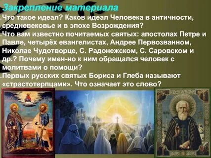 Святой идеал