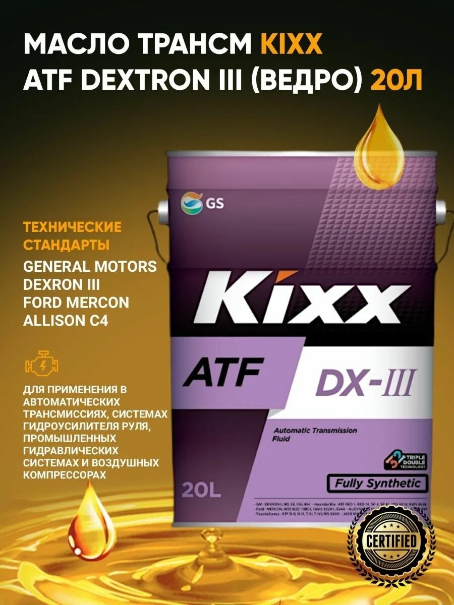 Multi atf допуски. Kixx ATF DX-3. Трансмиссионное масло Kixx ATF DX-III. Kixx ATF dx6 артикул. Kixx ATF DX-III 1л синт.