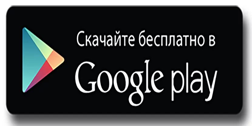 Плей маркет заходи. Гугл плей. Гугл плей Маркет. Загрузите в гугл плей. Картинка гугл плей.