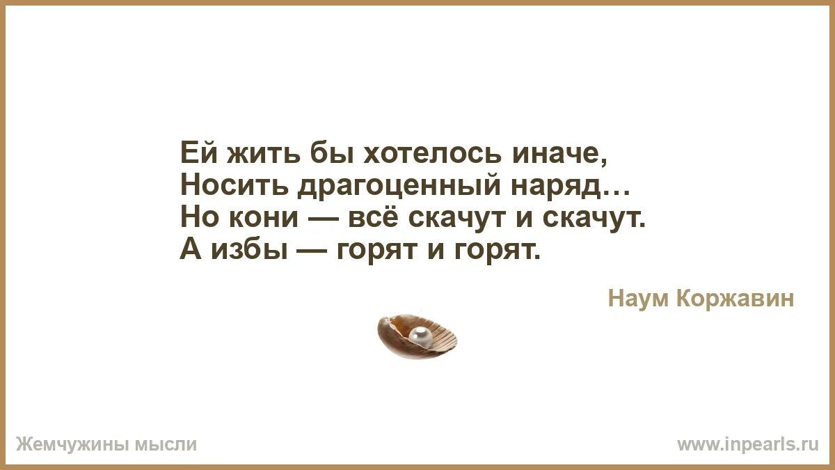 А кони всё скачут и скачут а избы горят и горят стихотворение. А всё могло быть по другому. А кони всё скачут и скачут а избы горят и горят стихотворение. Цитаты про ясность. Но кони всё скачут и скачут а избы горят и горят стихотворение.