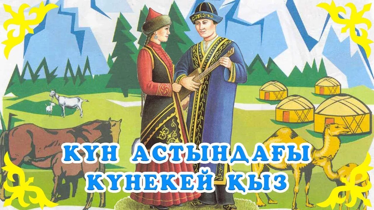 Казахские сказки. Казахские сказки для детей. Казахские сказки иллюстрации. Персонажи казахских сказок.