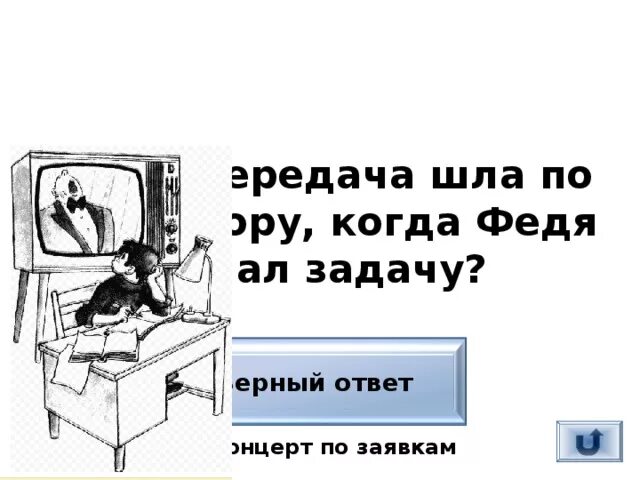 Тест по рассказу федина задача 3 класс. Федина задача рисунок. Рисунок к Фединой задаче. Произведения Носова Федина задача. Иллюстрация к рассказу Носова Федина задача.