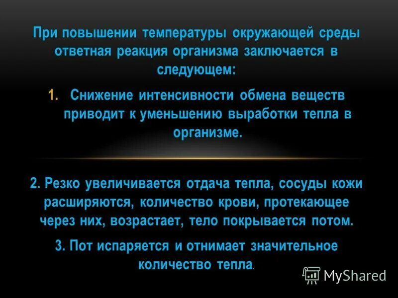 При повышении температуры. При понижении температуры окружающей среды. Реакции организма при повышении температуры. При снижении температуры окружающей среды происходит усиление. Реакция организма при повышении температуры