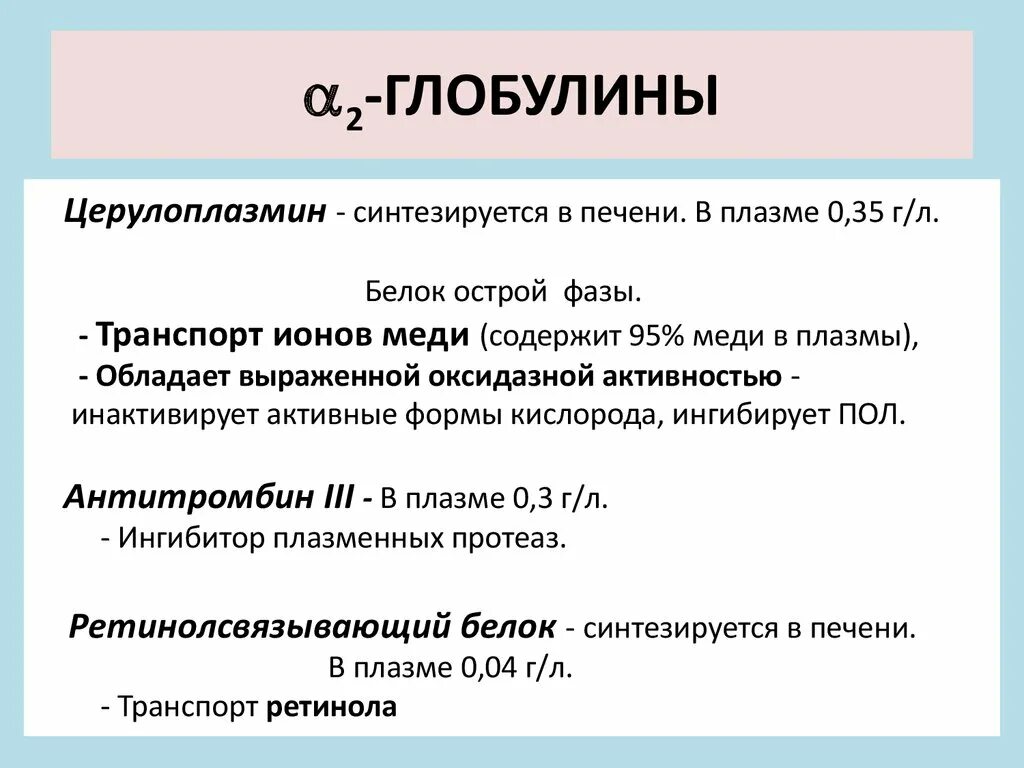 Повышенный бета глобулин в крови. Альфа 2 глобулины функции. Альфа глобулины функции. Альфа и бета глобулины. Фракции Альфа-1 и Альфа-2-глобулинов.