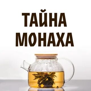 Тайна монаха