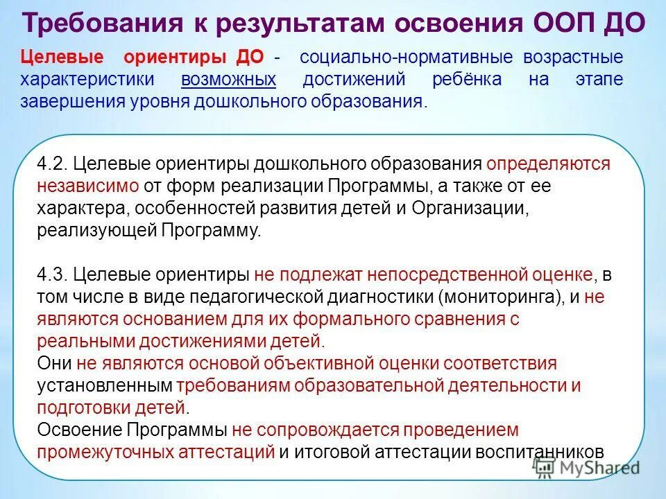 Формы освоения общеобразовательных программ. Требования к результатам освоения ооп. требования фгос к результатам освоения ооп.. требования к результатам освоения ооп ребенок. требования стандарта к результатам освоения ооп до.