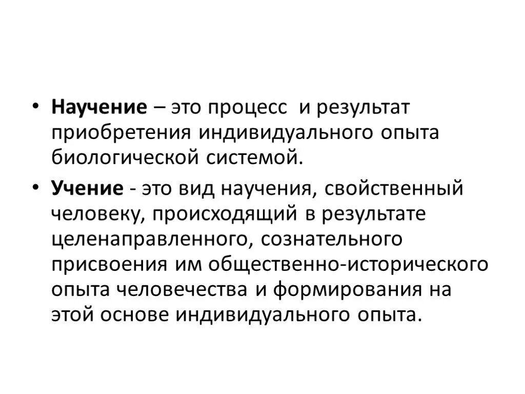 Опыт и научение. Научение это в психологии. Научение - процесс и результат приобретения индивидуального опыта. Виды научения. Понятие научение в педагогике.