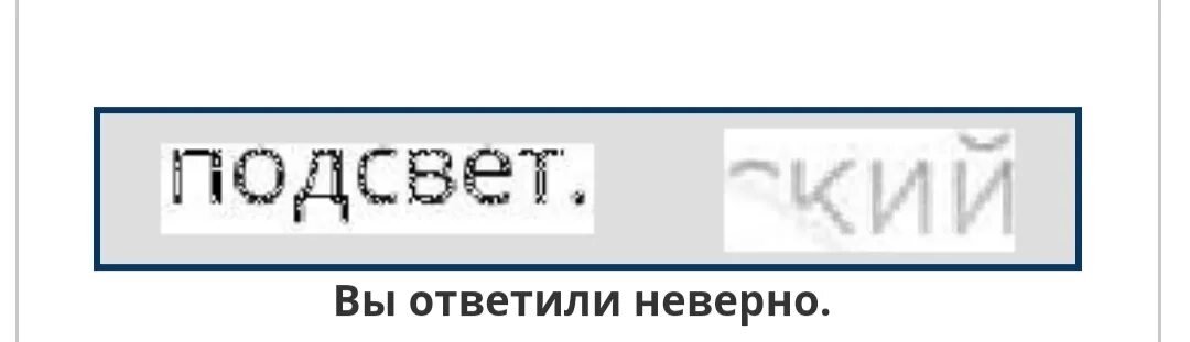 Captcha неверна