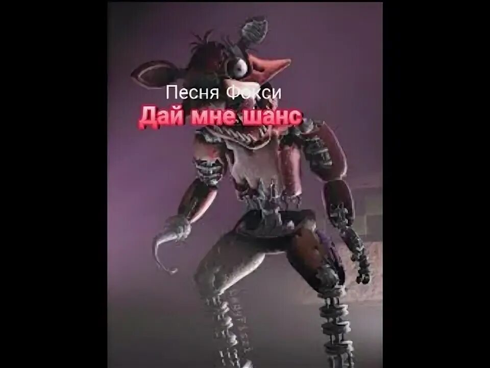 Fnaf sfm мангл и фокси. Фнаф сфм фокси. Fnaf фокси. Fnaf cover. Fnaf let me.
