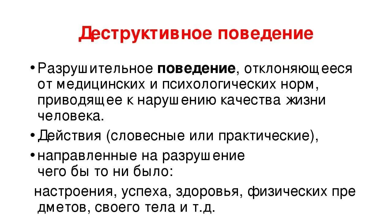 Поведение определение кратко. Деструктивное поведение. формы деструктивного поведения. понятие деструктивного поведения. деструктивное поведение это в психологии.