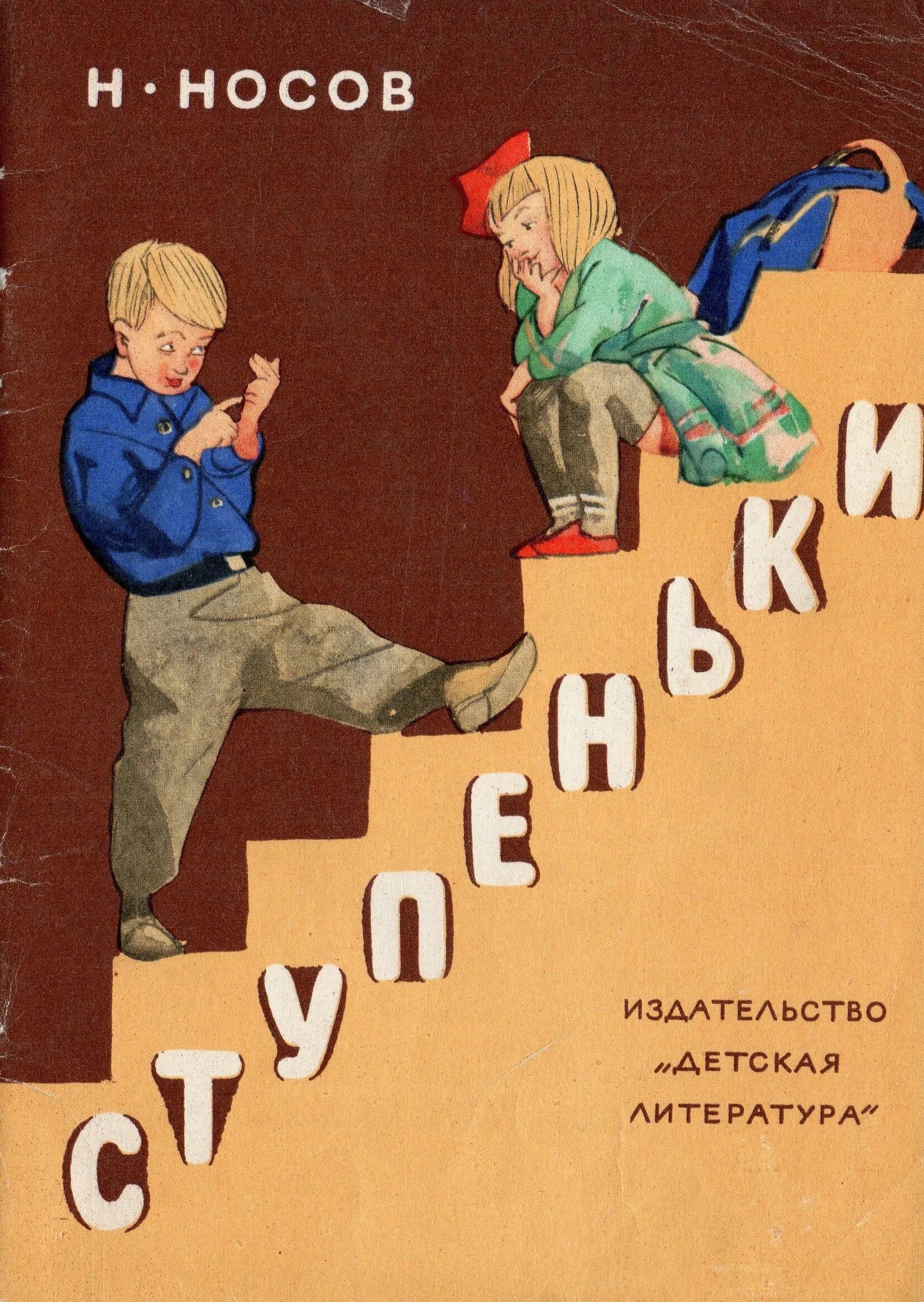 Сборник рассказов н. Сборник рассказов Носова ступеньки. Обложка к книге Носова ступеньки.