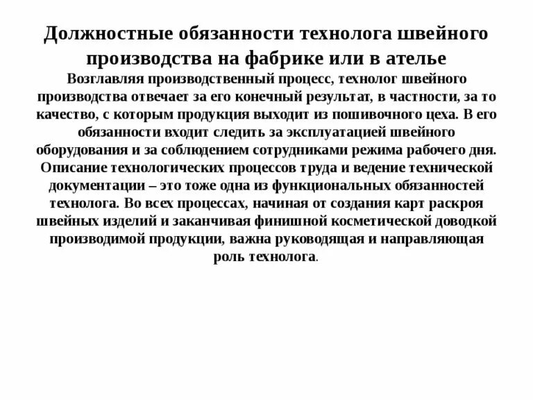 Должностные обязанности мастера швейного цеха. Должностные обязанности мастера цеха на производстве. Обязанности мастера швейного цеха на производстве. Должностные инструкции начальника швейного производства. Должностная мастера производства