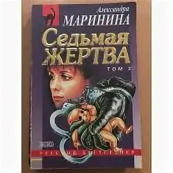 Каменская седьмая жертва. Маринина "седьмая жертва". Читать быть жертвой