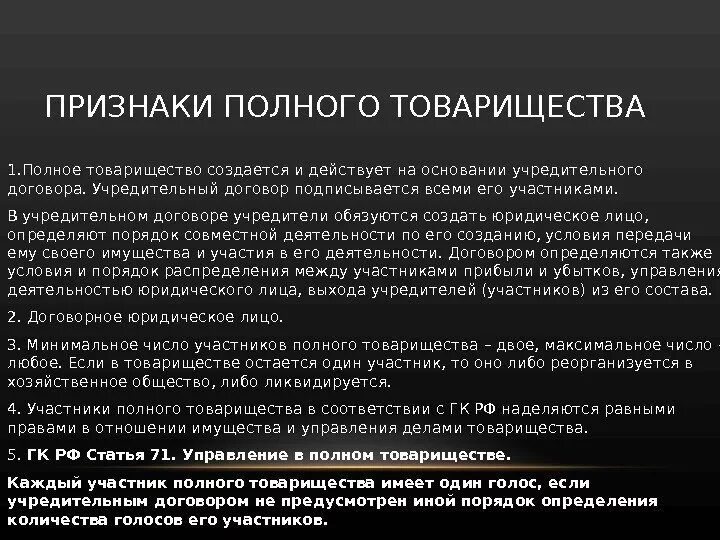 Признаки полного товарищества. Полное товарищество количество участников. Численность участников полного товарищества. Максимальное число участников полного товарищества.