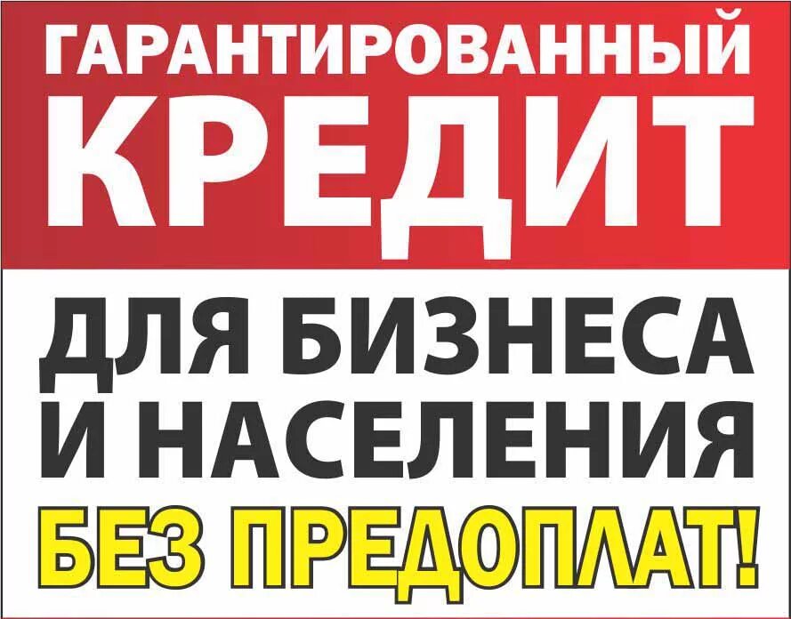 Помощь в получении кредита реклама. Помощь в получении кредита. Помощь в полученииикредита. Помощь в получении кредита без предоплаты. Помогаем получить группу