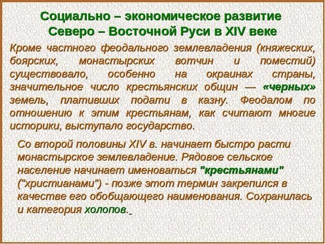 Особенности развития западной руси. Развитие Северо Восточной Руси. Социально-экономическое развитие Северо-Восточной Руси. Экономика Северо Восточной Руси. Особенности Северо Восточной Руси.