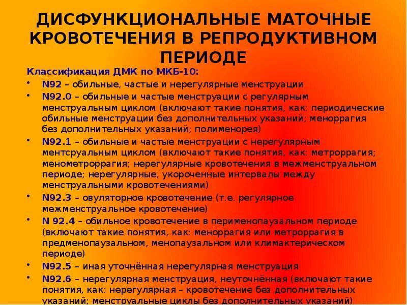 Маточное кровотечение термин. Нарушение менструального цикла мкб. ДМК мкб 10 код. Маточное кровотечение мкб. Нарушение менструационного цикла мкб-10.