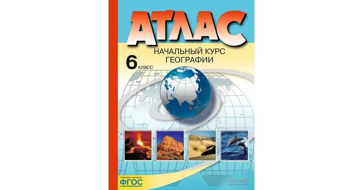 Атласы издательства АСТ пресс. Атласы АСТ пресс география. Атлас для начальной школы. Атлас и контурные карты 6 класс география Дрофа.