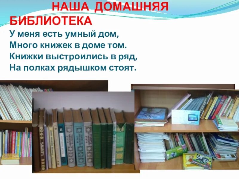 История рассказанная библиотекой. Проект домашней библиотеки. Проект моя домашняя библиотека. Рассказ о домашней библиотеке. Наша домашняя библиотека.