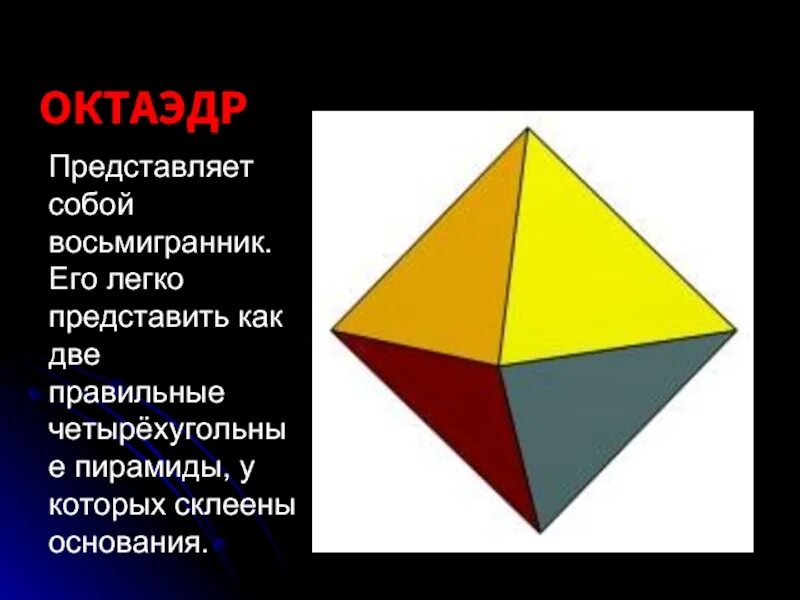 Сколько граней имеет октаэдр. Правильный октаэдр. Пирамида октаэдр. Восьмигранник октаэдр. Восьмигранник правильные многогранники.
