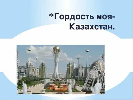 Мой казахстан классный час