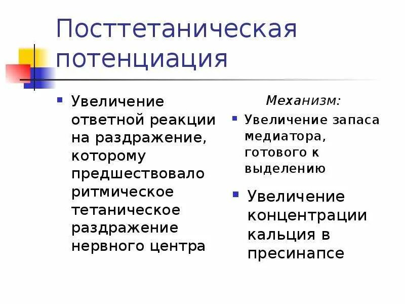 Свойства нервных центров посттетаническая потенциация. Поститоническая потенция. Свойства нервных центров посттетаническая потенциация. Свойства нервных центров посттетаническая потенциация. Посттетаническая потенциация нервных центров.