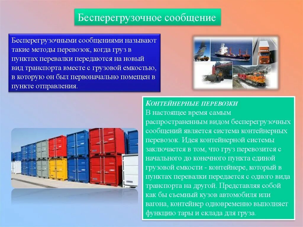 Перевозка грузов в прямом смешанном сообщении. Методы перевозки грузов. Бесперегрузочные сообщения. Способы транспортировки грузов. Бесперегрузочные перевозки это.