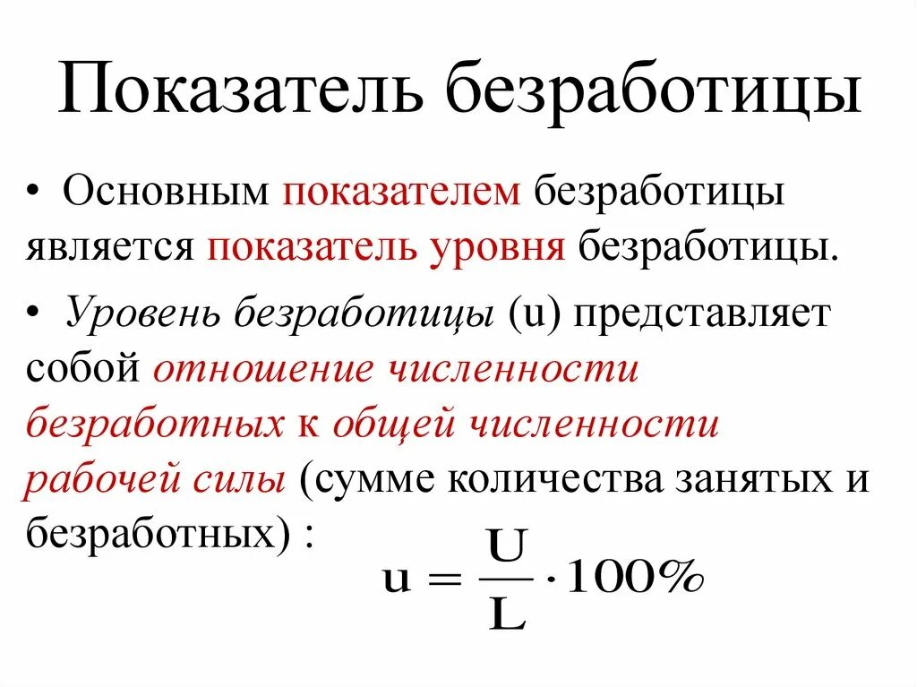 Рассчитать коэффициент безработицы. Показатель общего уровня безработицы:. коэффициент структурной безработицы формула. коэффициент безработицы населения рассчитывается по формуле. формула расчета зарегистрированной безработицы.